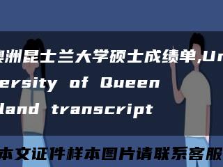 澳洲昆士兰大学硕士成绩单,University of Queensland transcript缩略图