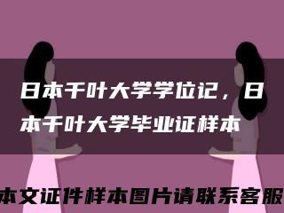 日本千叶大学学位记，日本千叶大学毕业证样本缩略图