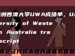 澳洲西澳大学UWA成绩单，University of Western Australia transcript缩略图