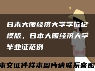 日本大阪经济大学学位记模版，日本大阪经济大学毕业证范例缩略图