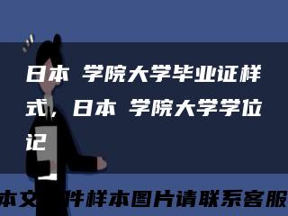 日本聖学院大学毕业证样式，日本聖学院大学学位记缩略图