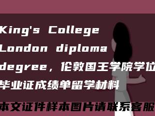 King's College London diploma degree，伦敦国王学院学位毕业证成绩单留学材料缩略图