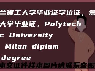 米兰理工大学毕业证学位证，意大利大学毕业证，Polytechnic University of Milan diploma degree缩略图