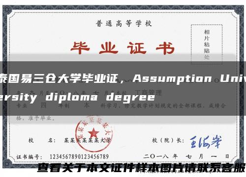 泰国易三仓大学毕业证，Assumption University diploma degree缩略图