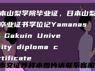 日本山梨学院毕业证，日本山梨学院卒业证书学位记Yamanashi Gakuin University diploma certificate缩略图