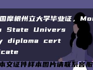 美国摩根州立大学毕业证，Morgan State University diploma certificate缩略图