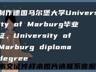 制作德国马尔堡大学University of Marburg毕业证，University of Marburg diploma degree缩略图