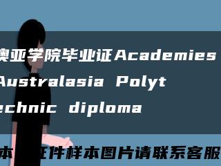 澳亚学院毕业证Academies Australasia Polytechnic diploma缩略图