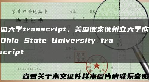 美国大学transcript，美国俄亥俄州立大学成绩单Ohio State University transcript缩略图