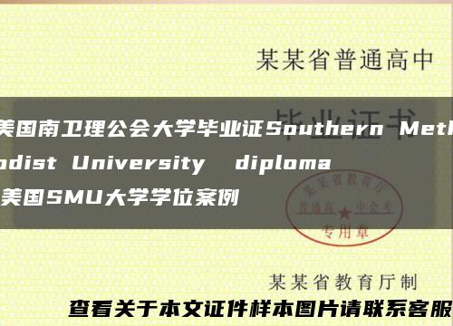 美国南卫理公会大学毕业证Southern Methodist University  diploma,美国SMU大学学位案例缩略图