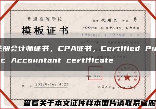 注册会计师证书，CPA证书，Certified Public Accountant certificate缩略图