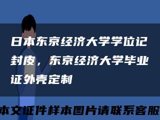 日本东京经济大学学位记封皮，东京经济大学毕业证外壳定制缩略图