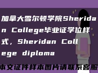 加拿大雪尔顿学院Sheridan College毕业证学位样式，Sheridan College diploma缩略图