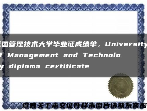 美国管理技术大学毕业证成绩单，University of Management and Technology diploma certificate缩略图