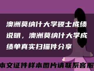 澳洲莫纳什大学硕士成绩说明，澳洲莫纳什大学成绩单真实扫描件分享缩略图