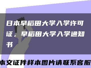 日本早稻田大学入学许可证，早稻田大学入学通知书缩略图