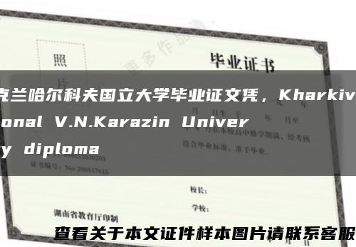 乌克兰哈尔科夫国立大学毕业证文凭，Kharkiv National V.N.Karazin University diploma缩略图