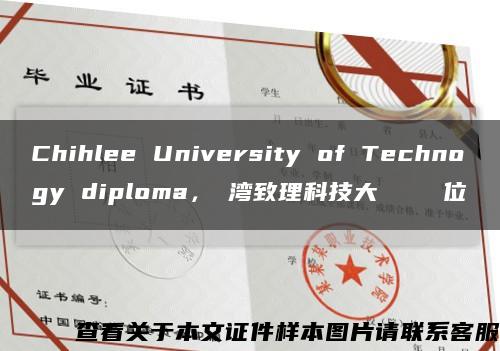 Chihlee University of Technogy diploma，臺湾致理科技大學畢業證學位證缩略图