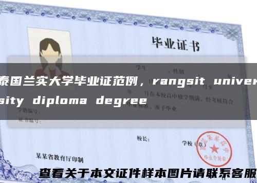 泰国兰实大学毕业证范例，rangsit university diploma degree缩略图