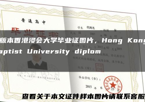 旧版本香港浸会大学毕业证图片，Hong Kong Baptist University diploma缩略图