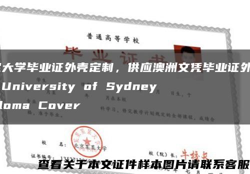 悉尼大学毕业证外壳定制，供应澳洲文凭毕业证外壳The University of Sydney diploma Cover缩略图