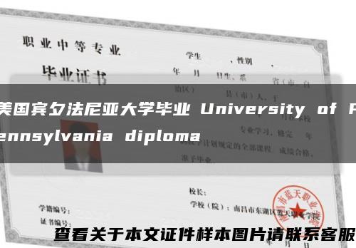 美国宾夕法尼亚大学毕业証University of Pennsylvania diploma缩略图