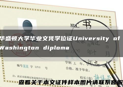 华盛顿大学毕业文凭学位证University of Washington diploma缩略图