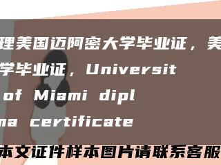 办理美国迈阿密大学毕业证，美国大学毕业证，University of Miami diploma certificate缩略图