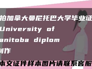 实拍加拿大曼尼托巴大学毕业证烫金University of Manitoba diploma制作缩略图