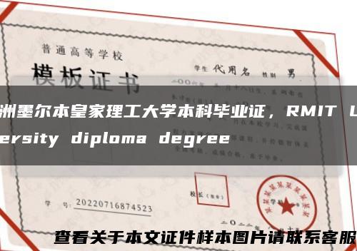 澳洲墨尔本皇家理工大学本科毕业证，RMIT University diploma degree缩略图