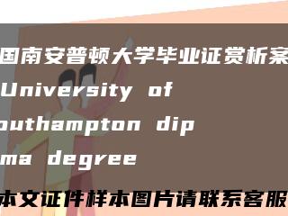 英国南安普顿大学毕业证赏析案例，University of Southampton diploma degree缩略图