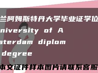 荷兰阿姆斯特丹大学毕业证学位证，niversity of Amsterdam diploma degree缩略图