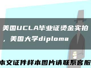 美国UCLA毕业证烫金实拍，美国大学diploma缩略图