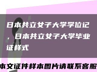 日本共立女子大学学位记，日本共立女子大学毕业证样式缩略图