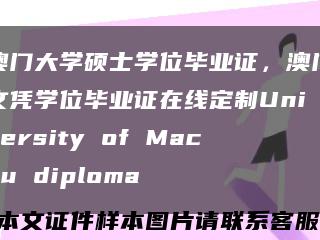 澳门大学硕士学位毕业证，澳门文凭学位毕业证在线定制University of Macau diploma缩略图