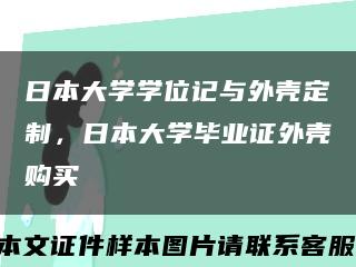 日本大学学位记与外壳定制，日本大学毕业证外壳购买缩略图