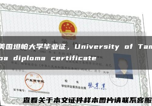 美国坦帕大学毕业证，University of Tampa diploma certificate缩略图