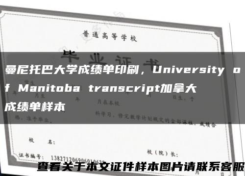 曼尼托巴大学成绩单印刷，University of Manitoba transcript加拿大成绩单样本缩略图