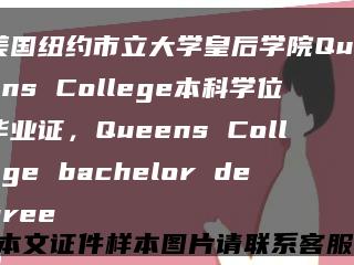 美国纽约市立大学皇后学院Queens College本科学位毕业证，Queens College bachelor degree缩略图