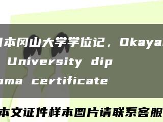 日本冈山大学学位记，Okayama University diploma certificate缩略图