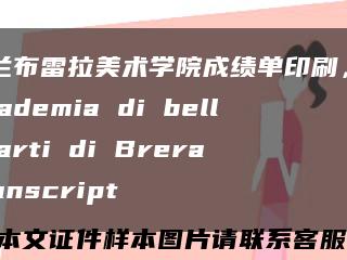 米兰布雷拉美术学院成绩单印刷，Accademia di belle arti di Brera transcript缩略图