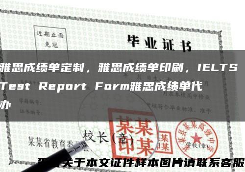 雅思成绩单定制，雅思成绩单印刷，IELTS Test Report Form雅思成绩单代办缩略图