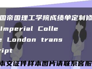 英国帝国理工学院成绩单定制修改，Imperial College London transcript缩略图