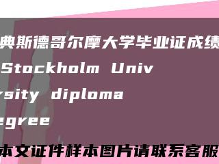 瑞典斯德哥尔摩大学毕业证成绩单，Stockholm University diploma degree缩略图