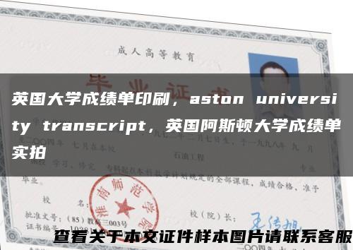 英国大学成绩单印刷，aston university transcript，英国阿斯顿大学成绩单实拍缩略图