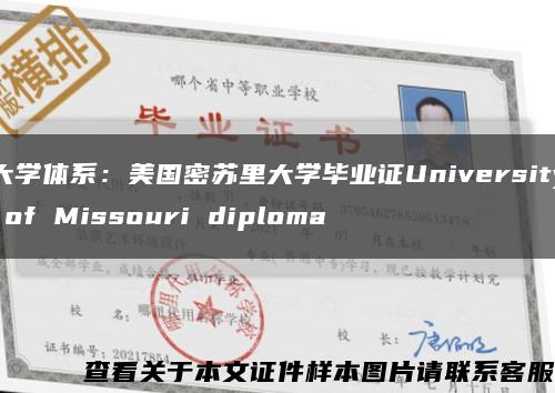 大学体系：美国密苏里大学毕业证University of Missouri diploma缩略图