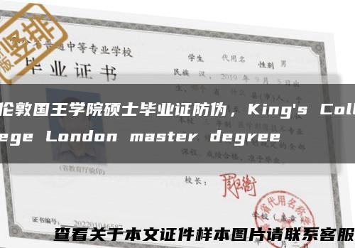 伦敦国王学院硕士毕业证防伪，King's College London master degree缩略图