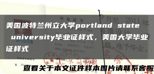 美国波特兰州立大学portland state university毕业证样式，美国大学毕业证样式缩略图