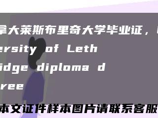 加拿大莱斯布里奇大学毕业证，University of Lethbridge diploma degree缩略图