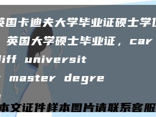 英国卡迪夫大学毕业证硕士学位，英国大学硕士毕业证，cardiff university master degree缩略图